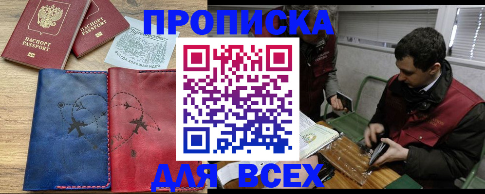 прописка в Армавире