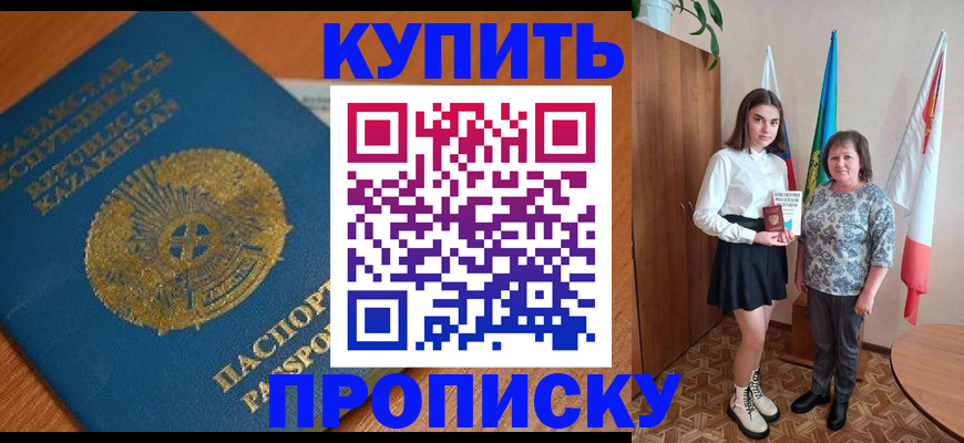 купить прописку в Армавире